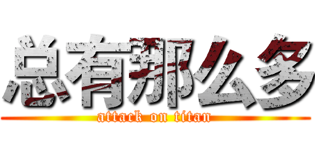 总有那么多 (attack on titan)