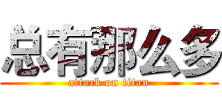 总有那么多 (attack on titan)
