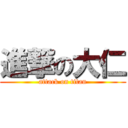 進撃の大仁 (attack on titan)