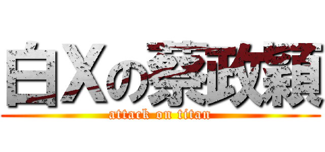 白Ｘの蔡政穎 (attack on titan)