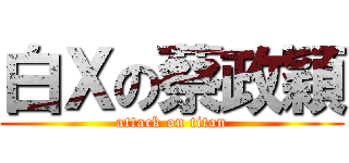 白Ｘの蔡政穎 (attack on titan)