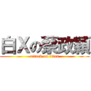 白Ｘの蔡政穎 (attack on titan)