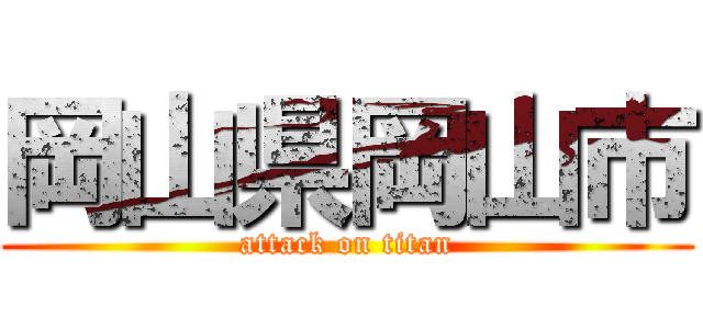 岡山県岡山市 (attack on titan)