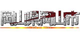 岡山県岡山市 (attack on titan)