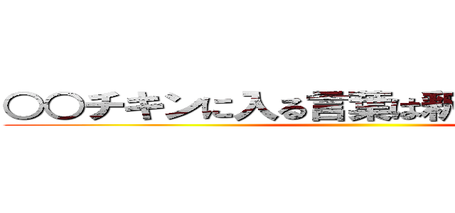 ○○チキンに入る言葉は釈迦釈迦でぇ～す ()