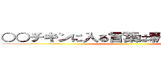 ○○チキンに入る言葉は釈迦釈迦でぇ～す ()