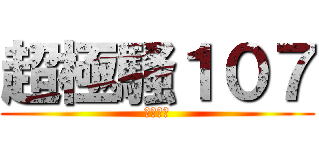 超極騷１０７ (永不分離)