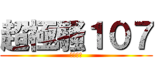 超極騷１０７ (永不分離)