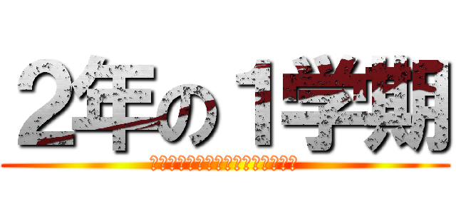 ２年の１学期 (正直なところイベントほとんど無い)