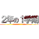 ２年の１学期 (正直なところイベントほとんど無い)