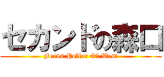 セカンドの森口 (Focus Puller Of West)