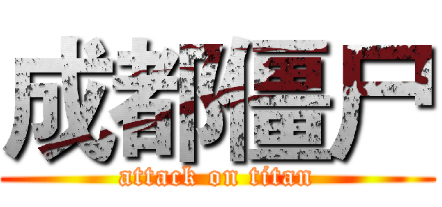 成都僵尸 (attack on titan)
