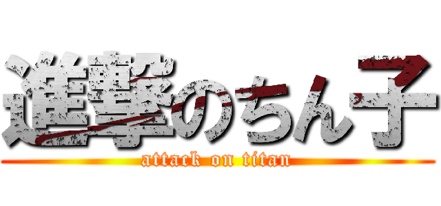 進撃のちん子 (attack on titan)