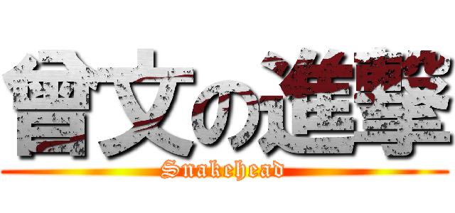曾文の進撃 (Snakehead)