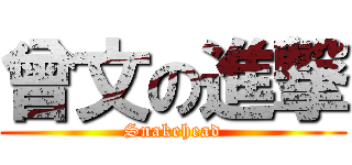 曾文の進撃 (Snakehead)
