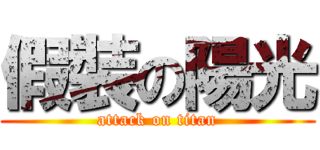 假裝の陽光 (attack on titan)