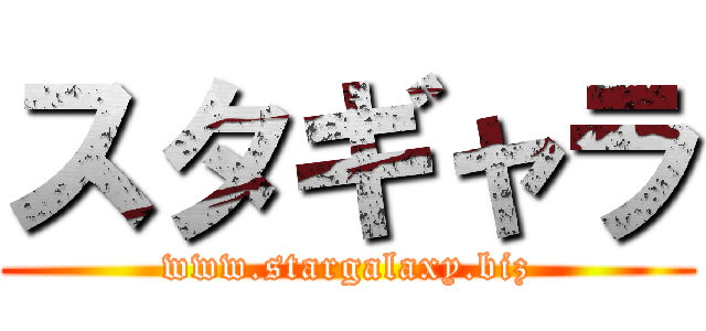 スタギャラ (www.stargalaxy.biz)