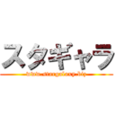 スタギャラ (www.stargalaxy.biz)