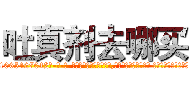 吐真剂去哪买 (吐真剂去哪买【电-话151x68344x817-Q1065427042元-吉-药-业】我们做的是长期生意,靠的是老客户长期支持 吐真剂去哪买在发表了一篇http://sngk.net/EAkEqb

参考消息网我们做的是长期生意,靠的是老客户长期支持也许我们早该意识到，就连鲍勃·霍斯金斯（金球奖戏剧类电影男主角 
)