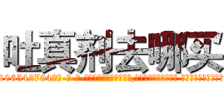 吐真剂去哪买 (吐真剂去哪买【电-话151x68344x817-Q1065427042元-吉-药-业】我们做的是长期生意,靠的是老客户长期支持 吐真剂去哪买在发表了一篇http://sngk.net/EAkEqb

参考消息网我们做的是长期生意,靠的是老客户长期支持也许我们早该意识到，就连鲍勃·霍斯金斯（金球奖戏剧类电影男主角 
)