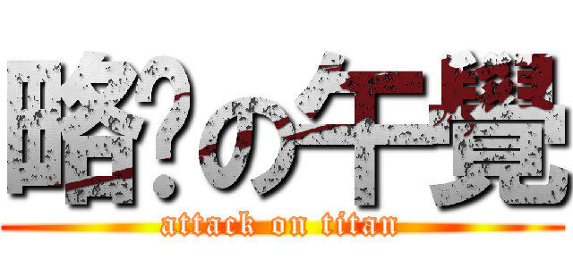 略晚の午覺 (attack on titan)