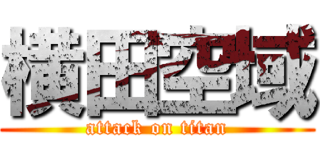 横田空域 (attack on titan)