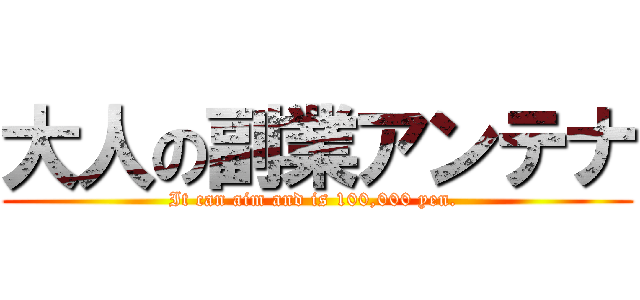 大人の副業アンテナ (It can aim and is 100,000 yen. )