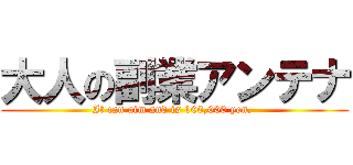 大人の副業アンテナ (It can aim and is 100,000 yen. )