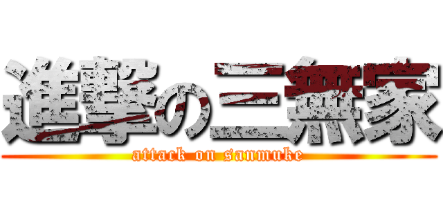 進撃の三無家 (attack on sanmuke)