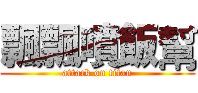 飄飄噴飯幫 (attack on titan)
