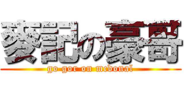 麥記の豪哥 (go gor on mcdonal)