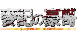 麥記の豪哥 (go gor on mcdonal)