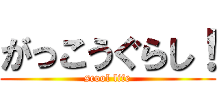 がっこうぐらし！ (scool life)