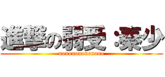進撃の弱受：秦少 (nonononononono)