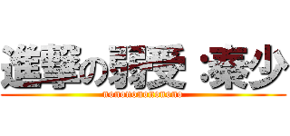 進撃の弱受：秦少 (nonononononono)