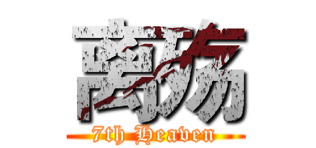 离殇 (7th Heaven)