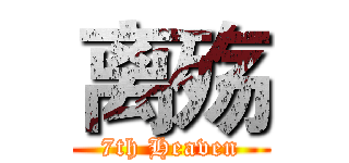 离殇 (7th Heaven)