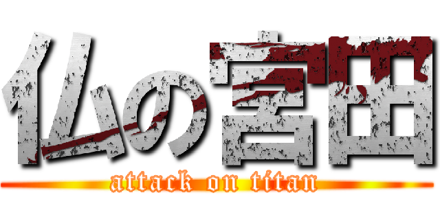 仏の宮田 (attack on titan)