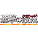 進撃の筱戎 (attack on Hsiao-Jung)