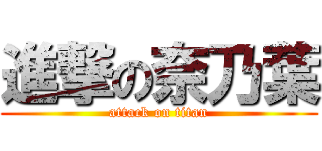 進撃の奈乃葉 (attack on titan)