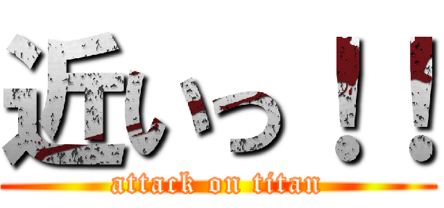 近いっ！！ (attack on titan)