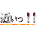 近いっ！！ (attack on titan)