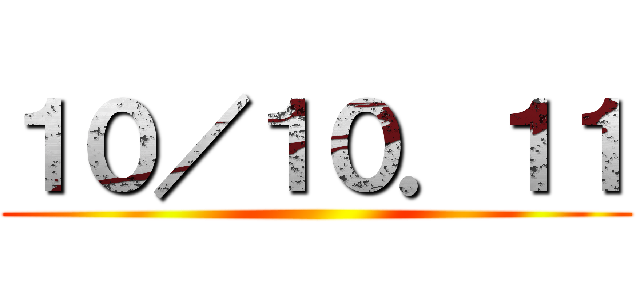 １０／１０．１１ ()