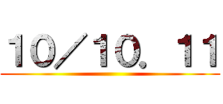 １０／１０．１１ ()