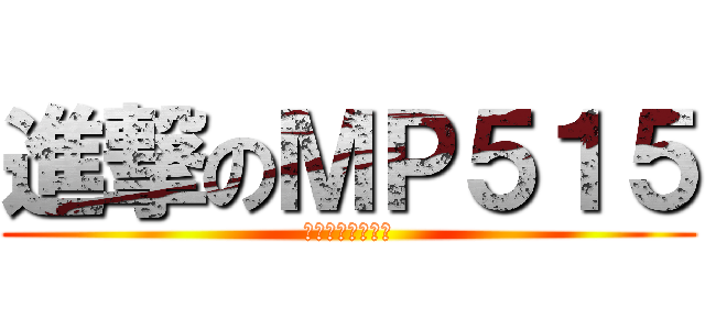 進撃のＭＰ５１５ (宇宙世界臺灣第一)
