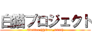 白猫プロジェクト (Twitter (@Eren_0313))