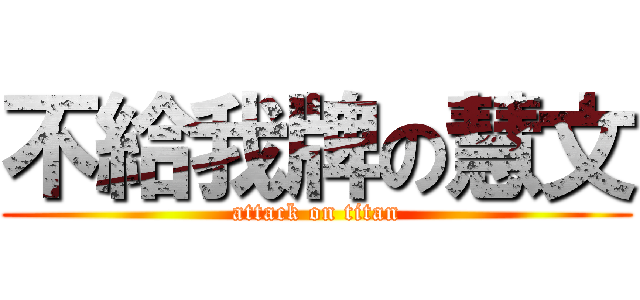 不給我牌の慧文 (attack on titan)