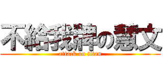 不給我牌の慧文 (attack on titan)