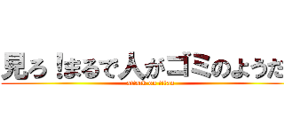 見ろ！まるで人がゴミのようだ！ (attack on titan)