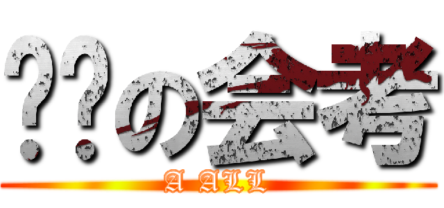 进击の会考 (A ALL)
